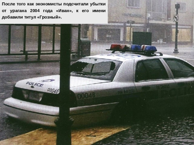 После того как экономисты подсчитали убытки от урагана 2004 года «Иван», к его имени добавили титул «Грозный». 