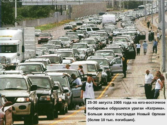 25-30 августа 2005 года на юго-восточное побережье обрушился ураган «Катрина». Больше всего пострадал Новый Орлеан (более 10 тыс. погибших). 