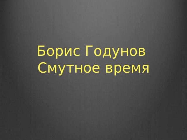Борис Годунов  Смутное время 