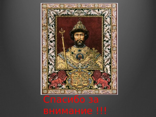 Спасибо за внимание !!! 