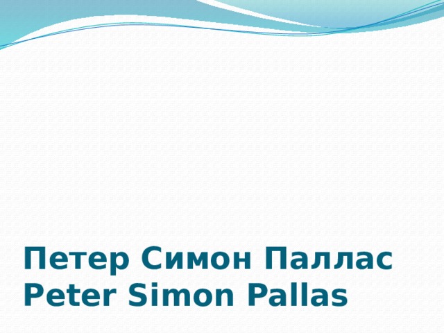 Петер Симон Паллас  Peter Simon Pallas 