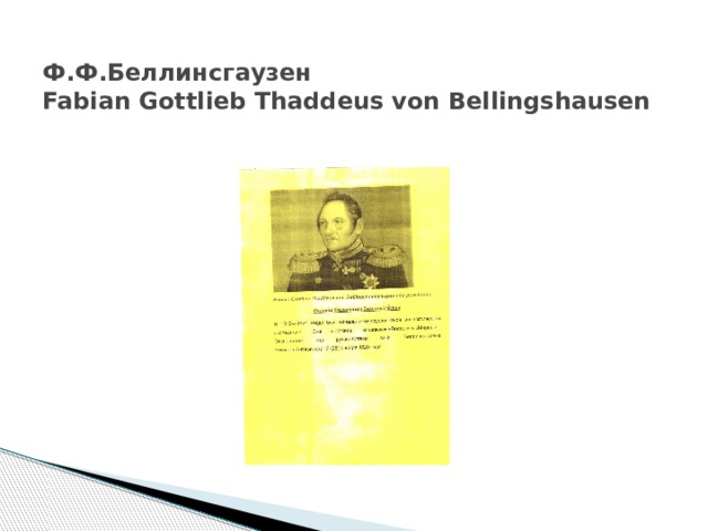 Ф.Ф.Беллинсгаузен  Fabian Gottlieb Thaddeus von Bellingshausen 
