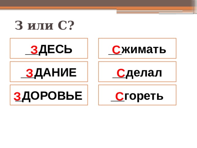 З или С? __ДЕСЬ __жимать З С __ДАНИЕ __делал З С _ДОРОВЬЕ __гореть З С