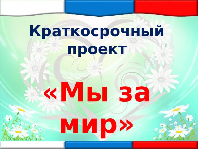 Краткосрочный проект  «Мы за мир» 