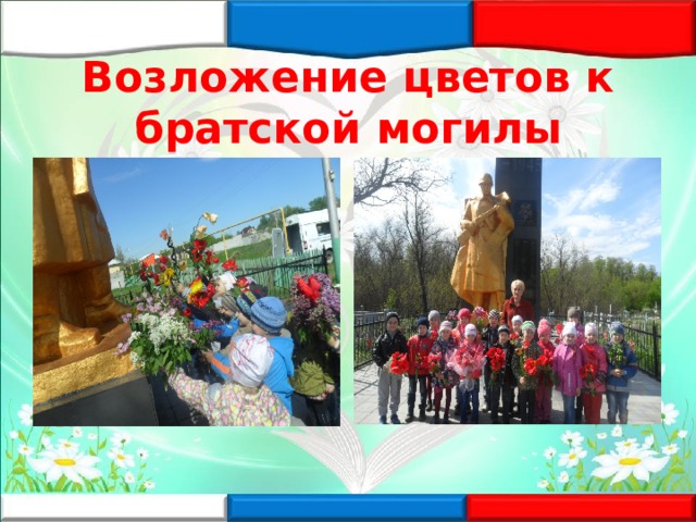 Возложение цветов к братской могилы 