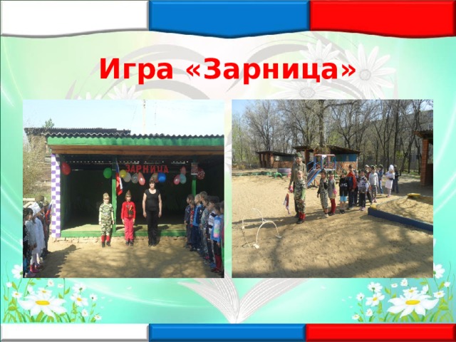 Игра «Зарница» 