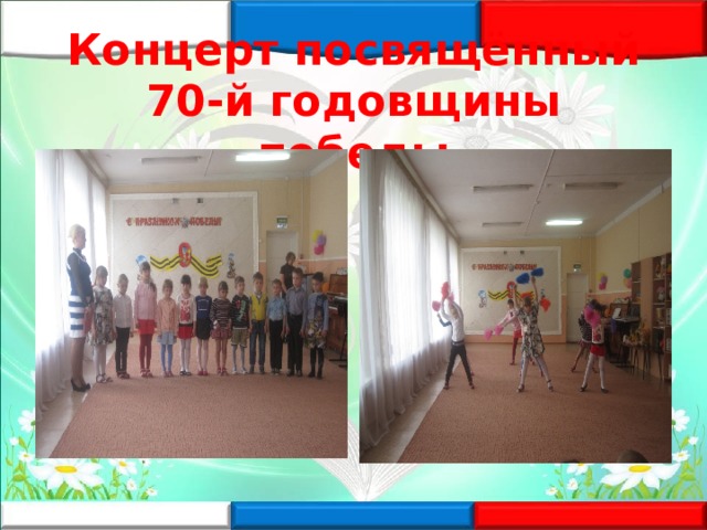 Концерт посвящённый 70-й годовщины победы 