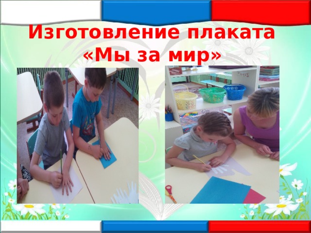 Изготовление плаката  «Мы за мир» 