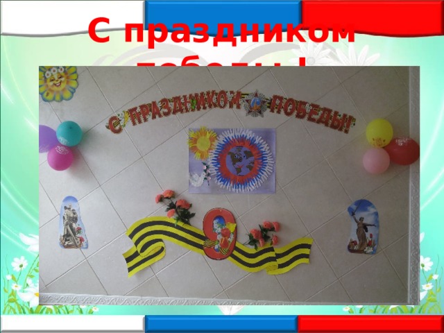 С праздником победы ! 