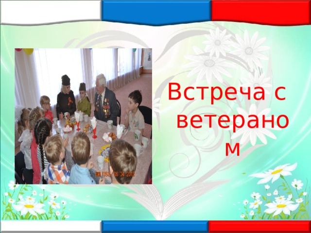Встреча с ветераном 