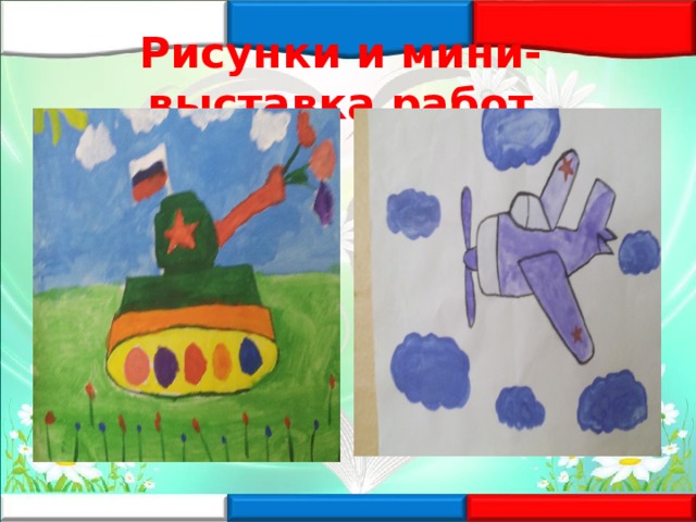 Рисунки и мини-выставка работ 