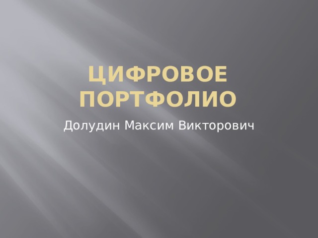 Цифровое портфолио Долудин Максим Викторович 
