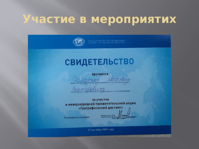 Участие в мероприятих 