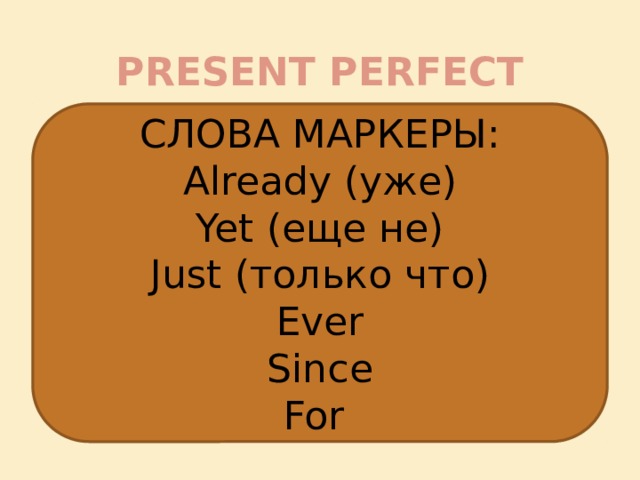 Презент перфект слова. Present perfect маркеры. Презент Перфект слова маркеры. Слова маркеры yet already.