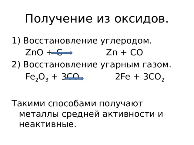 Восстановление углерода. Восстановление металлов из оксидов углем. Восстановление металлов из оксидов. Восстановление из оксида углерода.