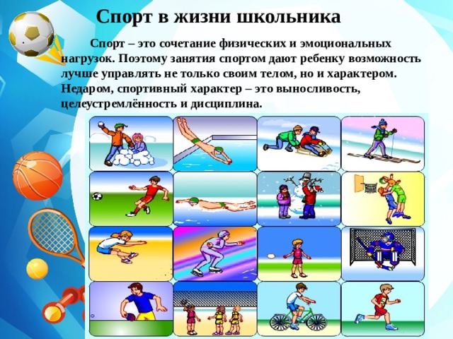 Спорт в жизни школьника проект