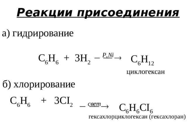 Хлорирование пропилена. С3н6 реакция хлорирования. Циклогексан с6н12. Циклогексан реакции. Гидрирование циклогексана.