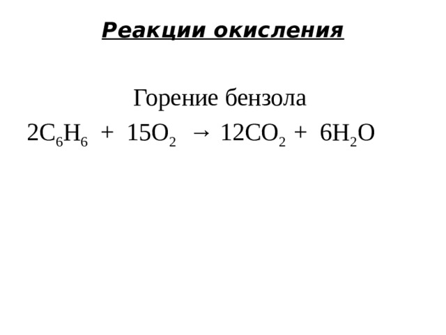 Уравнение горения c. Реакция окисления горения. Реакция окисления бензола. Горения c6h6. Реакция горения бензола.