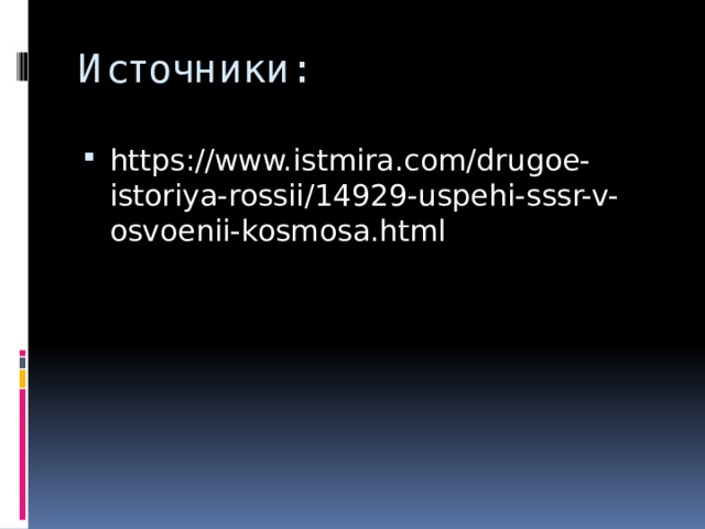 Источники: https://www.istmira.com/drugoe-istoriya-rossii/14929-uspehi-sssr-v-osvoenii-kosmosa.html 