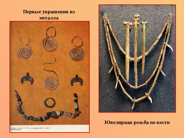 Первые украшения из металла Ювелирная резьба по кости  