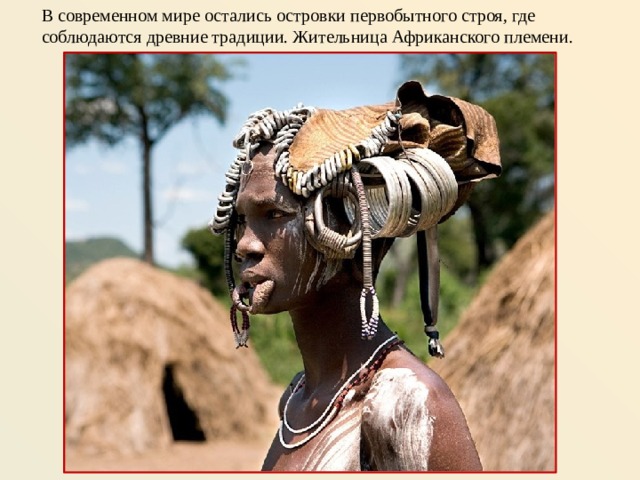 В современном мире остались островки первобытного строя, где соблюдаются древние традиции. Жительница Африканского племени. 