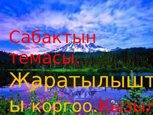 Сабактын темасы. Жаратылышты коргоо. Кызыл китеп. Сабактын темасы  