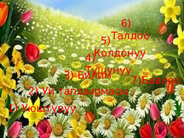 пкапуквпкуп  Сабактын максаты. А) Билим беруучулук: Окуучулар жаратылыш байлыктары к  жана Кызыл китепке кирген жаныбалар жана осумдуктор боюнча маалымат алышат. Б) Онуктуруучулук: Кыргызстандын Кызыл китебине кирген жаныбарларды жана осумдукторду коргоо ыкмаларын жана топтордо иштоо кондумдорун онуктурушот. В) Тарбия беруучулук: Жаныбарларды коргоого , жаратылышка аяр мамиле жасоого тарбияланышат . 