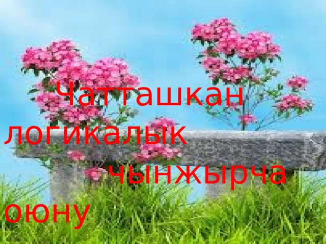  Уй тапшырмасы Жаныбарлар адамга эмне берет? 