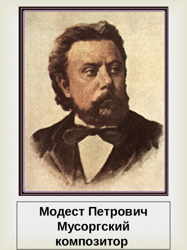 Модест Петрович Мусоргский композитор 