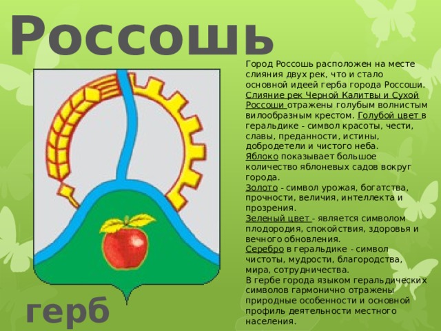 Россошь на неделю. Герб Россоши Воронежской области. Символика города Россошь. Герб Россошанского района.