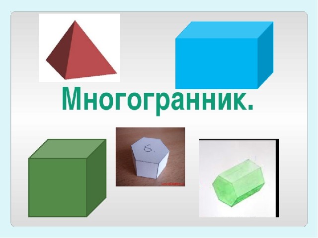 Проект по математике 5 класс многогранники