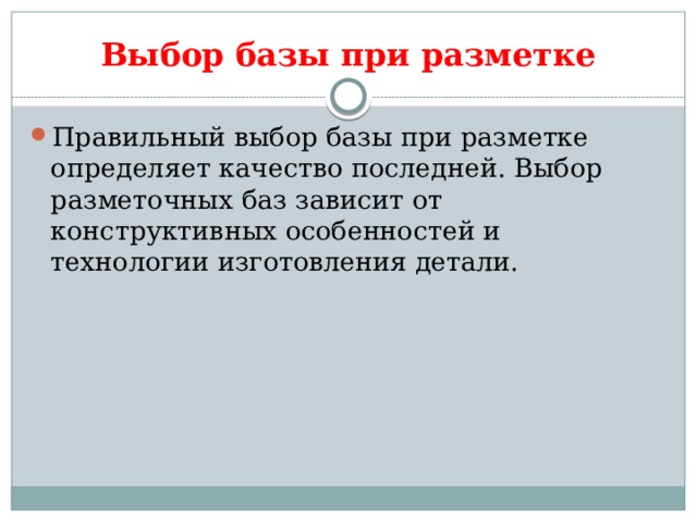 От чего зависит выбор. Выбор базы при разметке.. Как выбирают базы при разметке. От чего зависит выбор положения заготовки при разметке. Что называется базой при разметке.