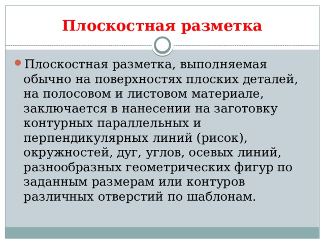 Плоскостная разметка. Правила выполнения плоскостной разметки. Измерение и плоскостная разметка. Плоскостная разметка Назначение.