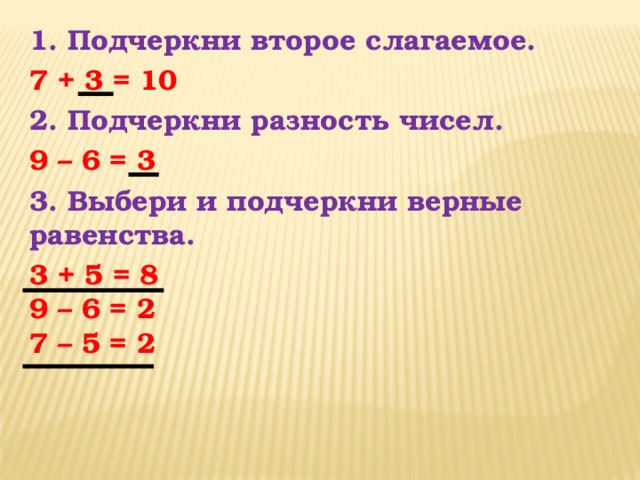 Подчеркните верное. Подчеркнуть второе слагаемое. Первое слагаемое второе. 1 Слагаемое 2 слагаемое разность. Подчеркни второе слагаемое.