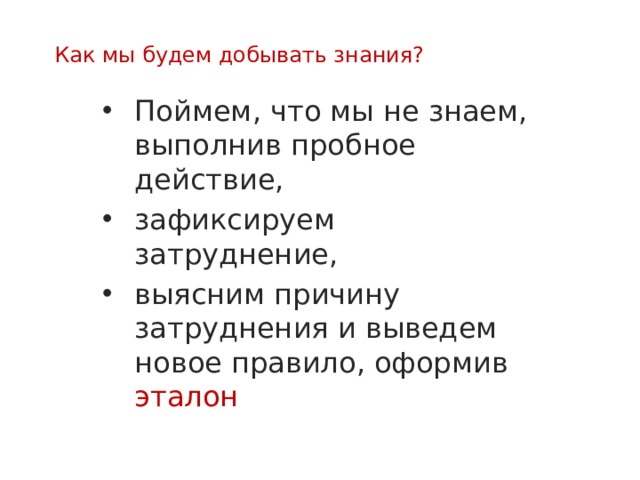 Знаем выполняем. Добывать знания