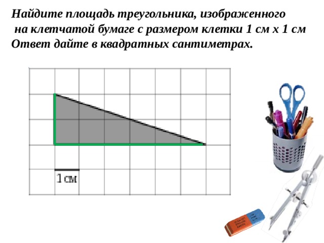 Площадь одной клетки равна 1