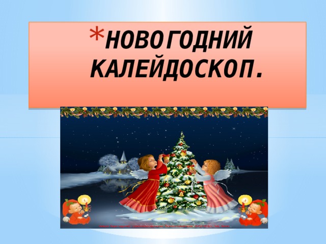 Тема недели новогодний калейдоскоп. Тема недели новогодний калейдоскоп средняя. Лексическая тема новогодний калейдоскоп. Тема недели новогодний калейдоскоп. Тема недели новогодний калейдоскоп для родителей.