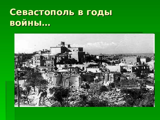 Севастополь в годы войны… 