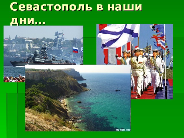 Севастополь в наши дни… 