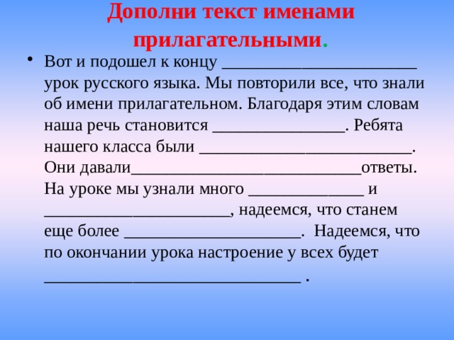 Дополнить текст. Дополни текст прилагательными. Дополнить текст прилагательными. Вот и подошел к концу урок русского языка. Благодаря этим словам наша речь становится.