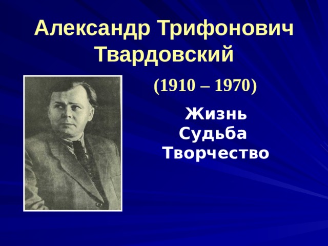 Презентация по твардовскому 8 класс