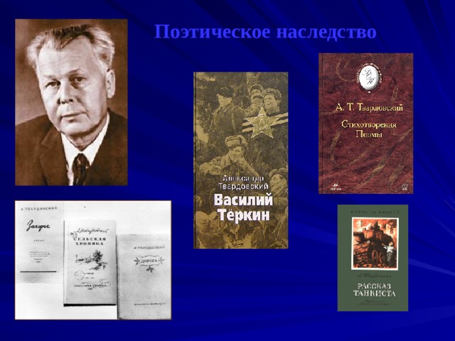 Презентация творчество твардовского 11 класс