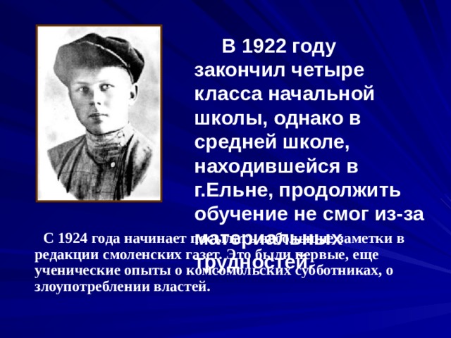 Твардовский презентация 11 класс. Биография Твардовского 5 класс.