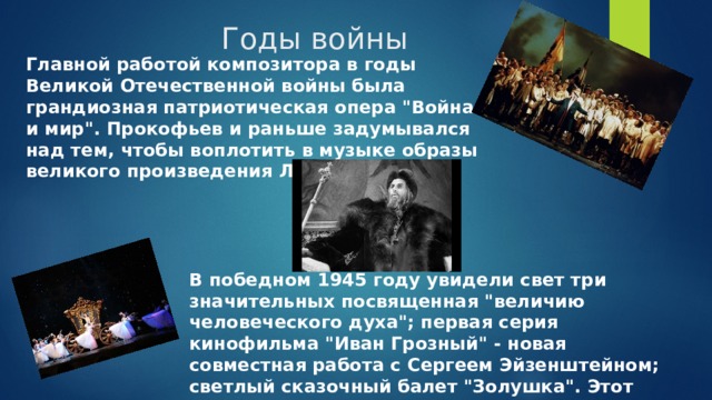 Годы войны Главной работой композитора в годы Великой Отечественной войны была грандиозная патриотическая опера 