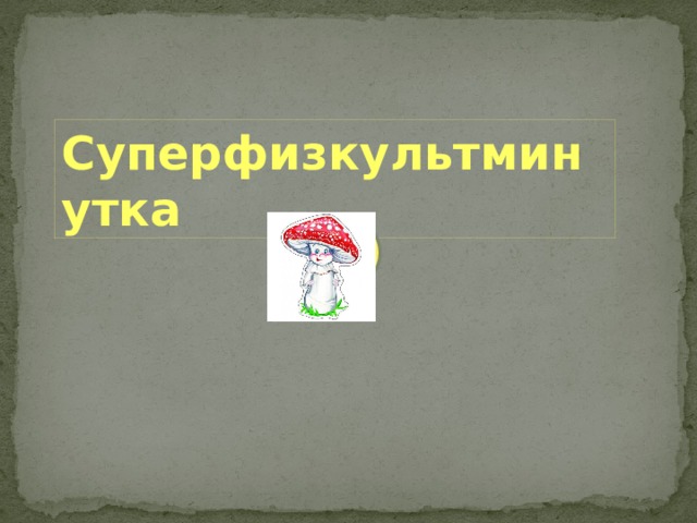 Суперфизкультминутка 