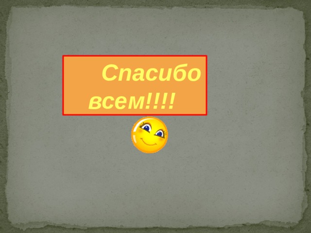  Спасибо всем!!!! 