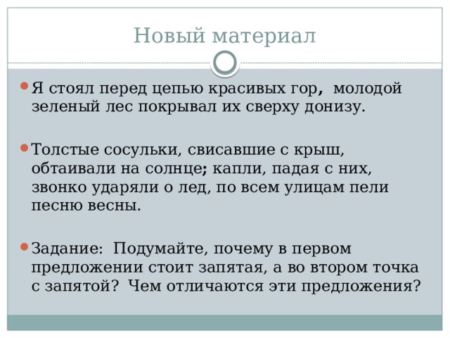 Стоял перед. Я стоял перед цепью красивых гор. Сверху донизу предложение. Толстые сосульки свисали с крыш и обтаивали на солнце БСП. Донизу как пишется.