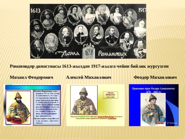 Романовдор династиясы 1613-жылдан 1917-жылга чейин бийлик жургузгон  Михаил Феодорович Алексей Михаилович Феодор Михаилович 