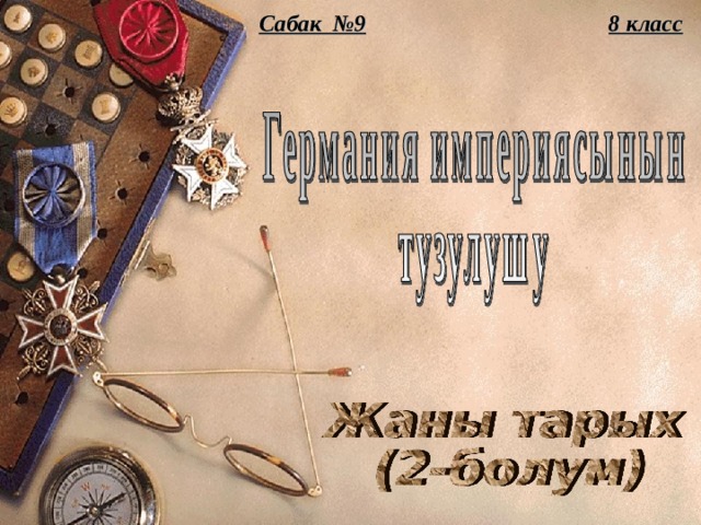 8 класс Сабак №9 