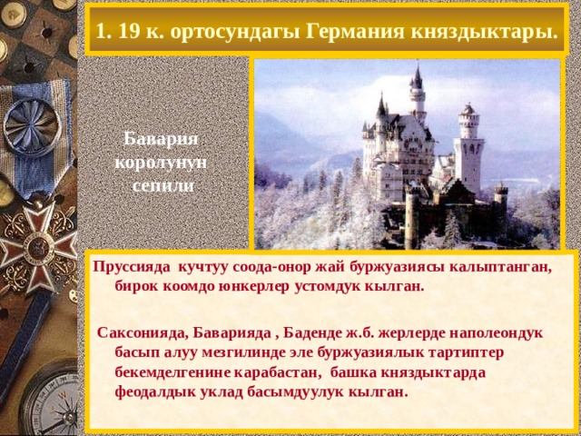 1. 19 к. ортосундагы Германия княздыктары. Бавария королунун сепили Пруссияда кучтуу соода-онор жай буржуазиясы калыптанган, бирок коомдо юнкерлер устомдук кылган.   Саксонияда, Баварияда , Баденде ж.б. жерлерде наполеондук басып алуу мезгилинде эле буржуазиялык тартиптер бекемделгенине карабастан, башка княздыктарда феодалдык уклад басымдуулук кылган. 